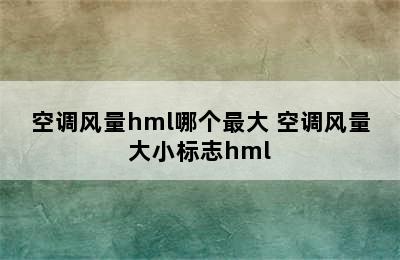 空调风量hml哪个最大 空调风量大小标志hml